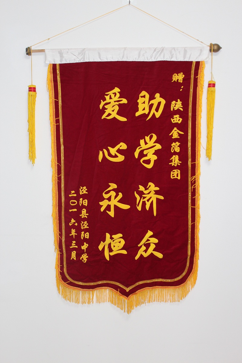 锦旗-泾阳县泾阳中学